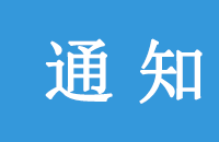 通知